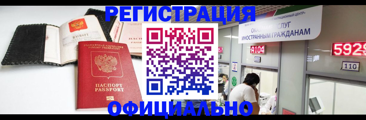 прописка 2025 в Краснозаводске